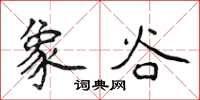 侯登峰象谷楷书怎么写
