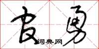曾庆福官勇草书怎么写