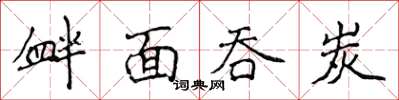 侯登峰衅面吞炭楷书怎么写