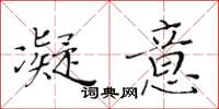 黄华生凝意楷书怎么写