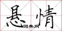 侯登峰悬情楷书怎么写