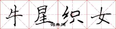侯登峰牛星织女楷书怎么写