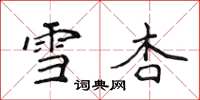 侯登峰雪杏楷书怎么写