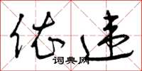 曾庆福依违草书怎么写