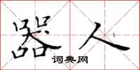 黄华生器人楷书怎么写