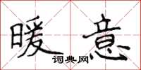 侯登峰暖意楷书怎么写