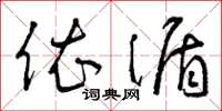 曾庆福依循草书怎么写