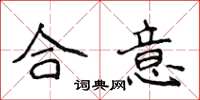 侯登峰合意楷书怎么写