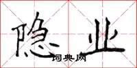 侯登峰隐业楷书怎么写