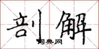 侯登峰剖解楷书怎么写