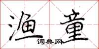 侯登峰渔童楷书怎么写