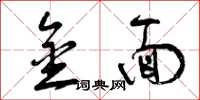 曾庆福金面草书怎么写