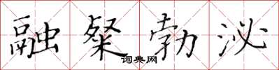 黄华生融粲勃泌楷书怎么写