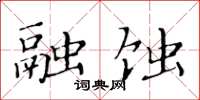 黄华生融蚀楷书怎么写