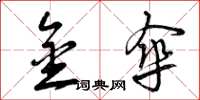 曾庆福金伞草书怎么写
