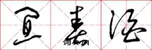 曾庆福宜春酒草书怎么写