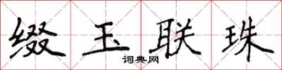 侯登峰缀玉联珠楷书怎么写