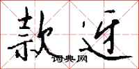 钱沛云款迓行书怎么写
