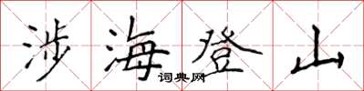 侯登峰涉海登山楷书怎么写