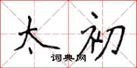 侯登峰太初楷书怎么写