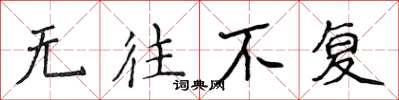 侯登峰无往不复楷书怎么写