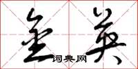曾庆福金英草书怎么写