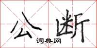 侯登峰公断楷书怎么写
