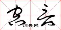 曾庆福空言草书怎么写