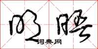曾庆福明晤草书怎么写