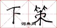 侯登峰下策楷书怎么写