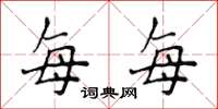 侯登峰每每楷书怎么写