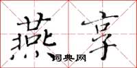黄华生燕享楷书怎么写