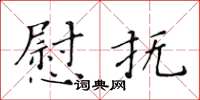 黄华生慰抚楷书怎么写