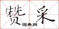 黄华生赞采楷书怎么写