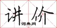 侯登峰讲价楷书怎么写
