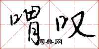 钱沛云喟叹行书怎么写