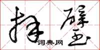 曾庆福拜璧草书怎么写