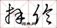 曾庆福拜伦草书怎么写