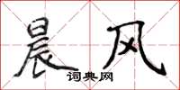 侯登峰晨风楷书怎么写