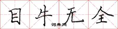 侯登峰目牛无全楷书怎么写