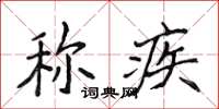 侯登峰称疾楷书怎么写