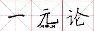 侯登峰一元论楷书怎么写