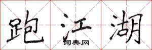 侯登峰跑江湖楷书怎么写
