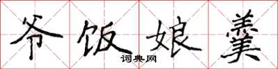 侯登峰爷饭娘羹楷书怎么写