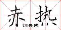 侯登峰赤热楷书怎么写
