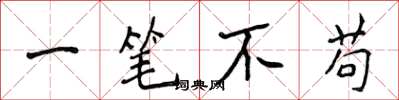 侯登峰一笔不苟楷书怎么写