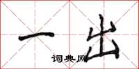 侯登峰一出楷书怎么写