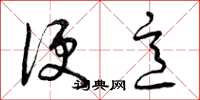 曾庆福便意草书怎么写