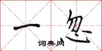 侯登峰一忽楷书怎么写