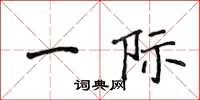 侯登峰一际楷书怎么写